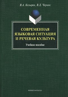 Современная языковая ситуация и речевая культура. Учебное пособие