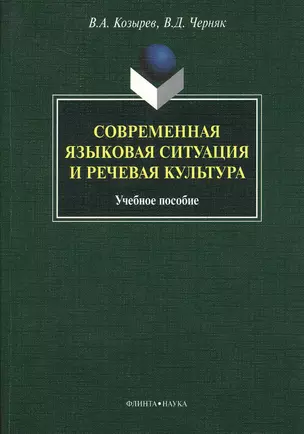 Современная языковая ситуация и речевая культура. Учебное пособие — 2367133 — 1