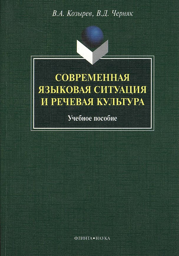 Книга Современная языковая ситуация и речевая культура. Учебное пособие (Владимир Козырев) — 1