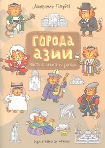 Города Азии ч. 1 Центр и запад