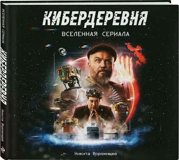 Книга Артбук «Кибердеревня» (Никита Ворожищев) — 4