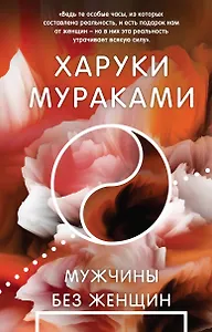 Мужчины без женщин