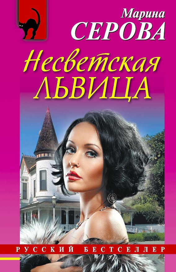 Книга Несветская львица : роман (Марина Серова) — 1