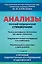 Анализы. Полный медицинский справочник. Ключевые лабораторные исследования в одной книге — 3138560 — 1