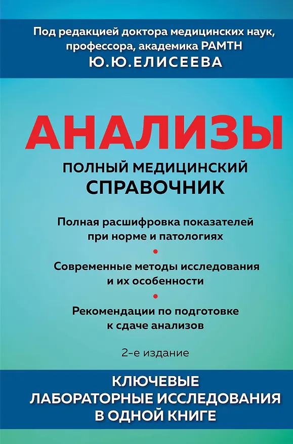 Книга Анализы. Полный медицинский справочник. Ключевые лабораторные исследования в одной книге (Юрий Елисеев) — 1