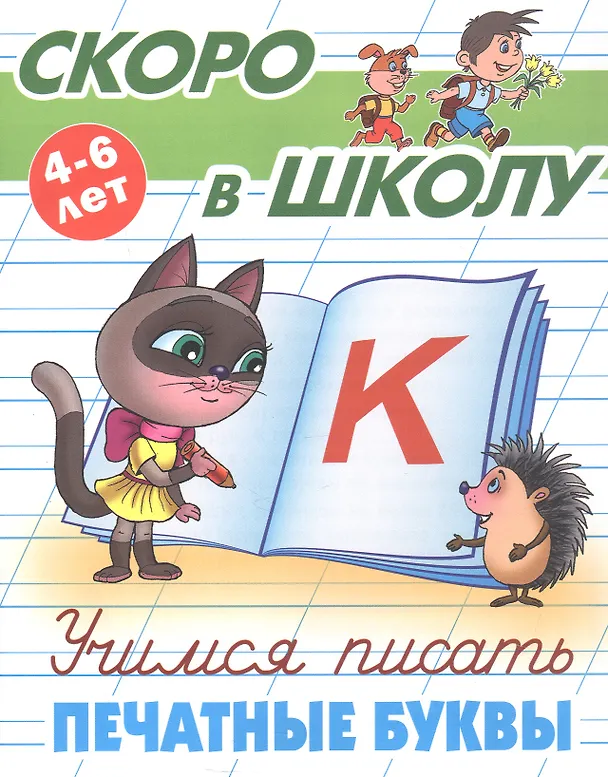 Книга Учимся писать печатные буквы. 4-6 лет () — 1