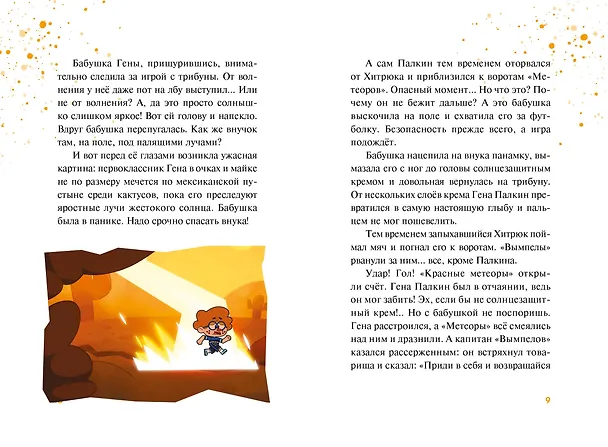 Книга Чемпионы. Погоня за лайками () — 8