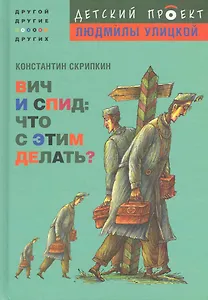ВИЧ и СПИД : что с этим делать?