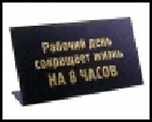 табличка "Рабочий день" на стол 15*8*3,5см пластик 472290 2322422