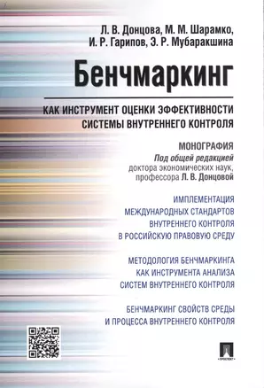 Бенчмаркинг как инструмент оценки эффективности системы внутреннего контроля. Монография — 2543248 — 1