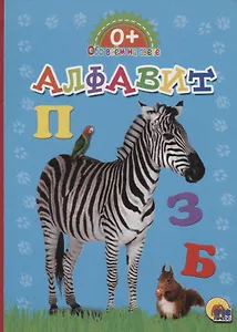 Обо всём на свете.  Алфавит