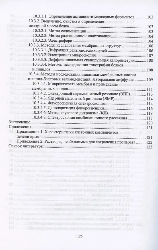 Книга Основы биомембранологии. Учебное пособие для вузов (В. Егоров) — 4