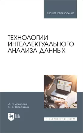 Технологии интеллектуального анализа данных. Учебник для вузов — 2883966 — 1