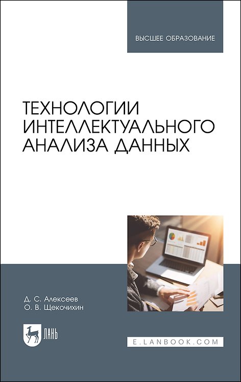 Книга Технологии интеллектуального анализа данных. Учебник для вузов (Д. Алексеев) — 1