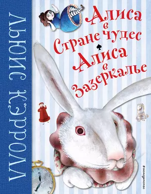 Алиса в Стране чудес. Алиса в Зазеркалье (ил. М. Пелузо) — 2862187 — 1