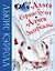 Алиса в Стране чудес. Алиса в Зазеркалье (ил. М. Пелузо) — 2862187 — 1