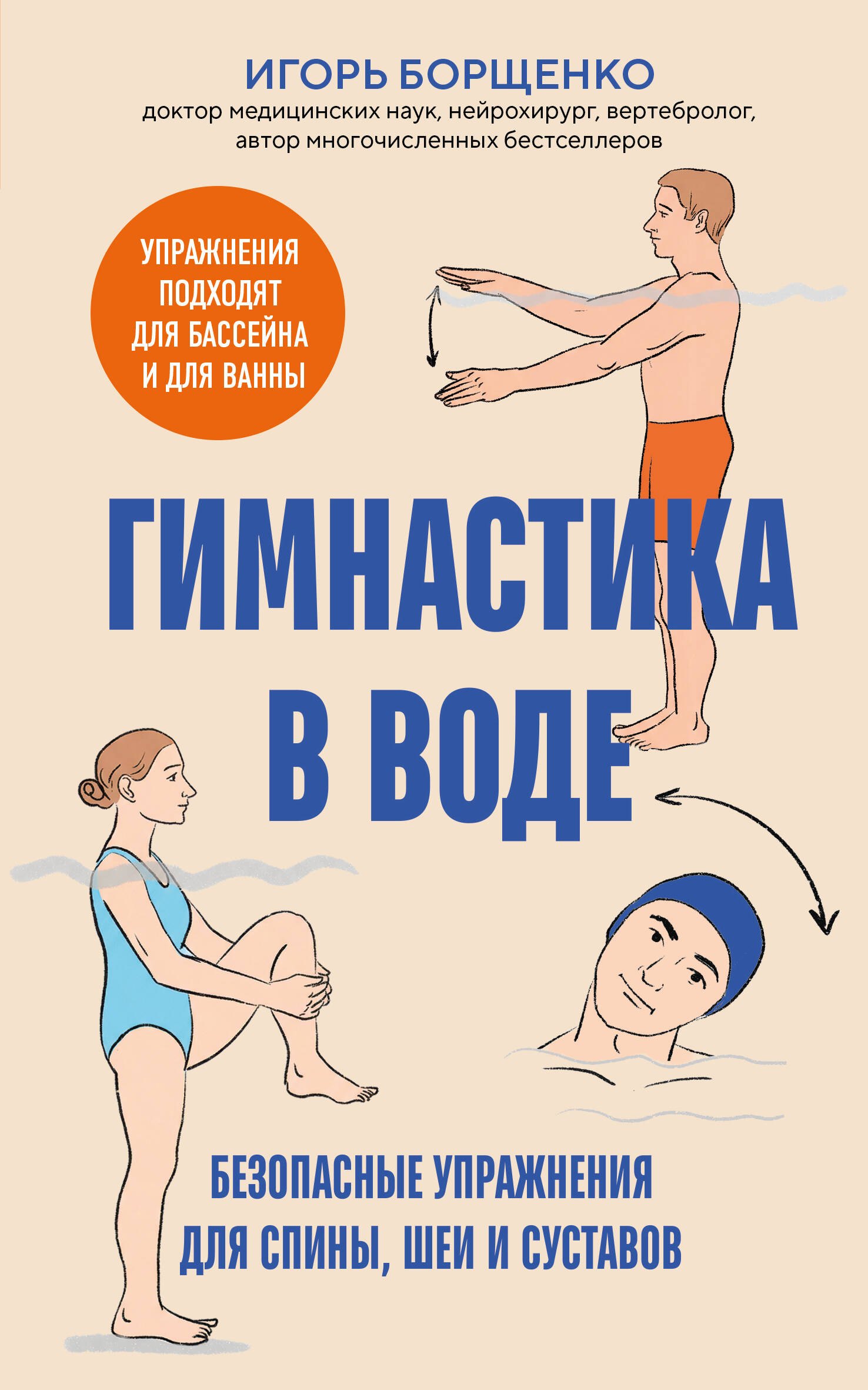 Борщенко Игорь Анатольевич: Гимнастика в воде. Безопасные упражнения для спины, шеи и суставов