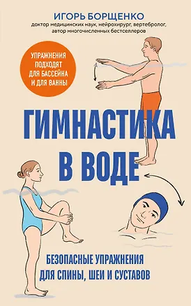 Книга Гимнастика в воде. Безопасные упражнения для спины, шеи и суставов (Игорь Борщенко)