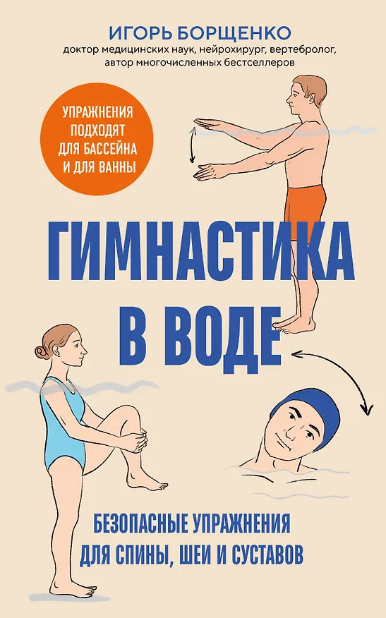 Книга Гимнастика в воде. Безопасные упражнения для спины, шеи и суставов (Игорь Борщенко) — 1