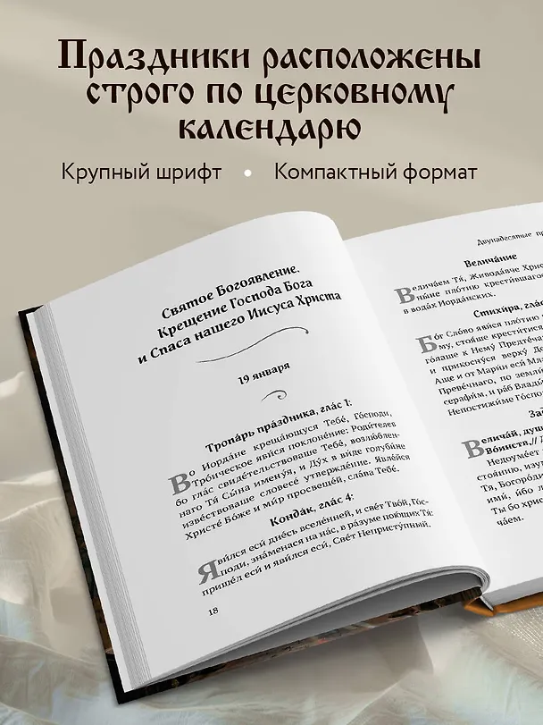 Книга Двунадесятые праздники: тропари, кондаки и величания () — 6