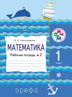 Математика. 1 кл. Раб.тетрадь. № 2. 7-е изд., стереотип. — 313860 — 1