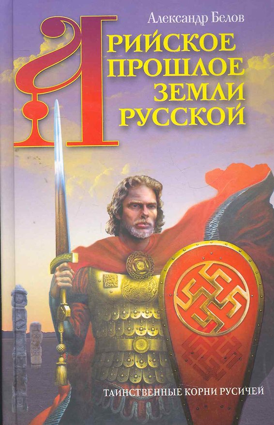 Книга Арийское прошлое земли Русской (Александр Белов) — 1