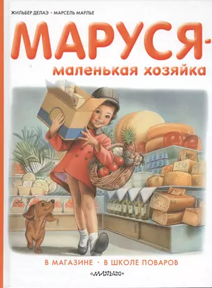 Маруся - маленькая хозяйка. В магазине. В школе поваров — 2368849 — 1