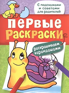 Первые раскраски. Карандашами (улитка)