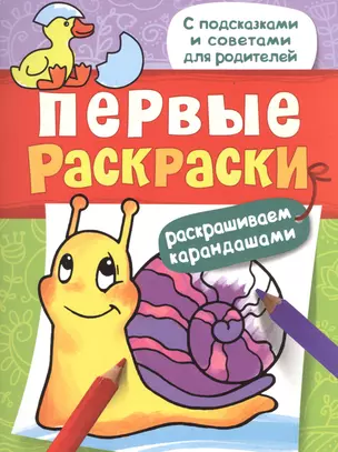 Первые раскраски. Карандашами (улитка) — 2513912 — 1