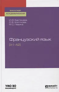 Французский язык (A1–A2). Учебное пособие