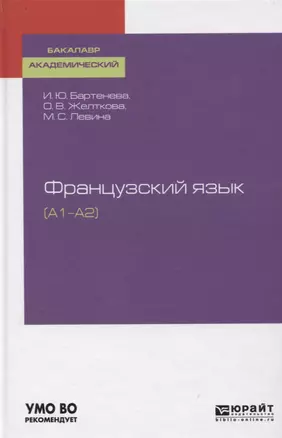 Французский язык (A1–A2). Учебное пособие — 2746854 — 1