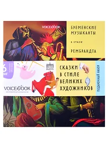 Подарочный набор. Сказки в стиле великих художников (комплект из 6 книг)
