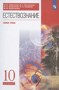Естествознание. 10 класс. Базовый уровень. Учебник