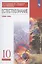 Естествознание. 10 класс. Базовый уровень. Учебник — 2946588 — 1