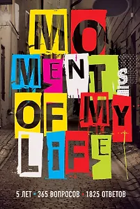 Пятибук Moments of My Life 5 лет 365 вопросов 1825 ответов