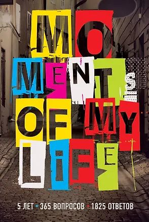 Пятибук Moments of My Life 5 лет 365 вопросов 1825 ответов 2467941