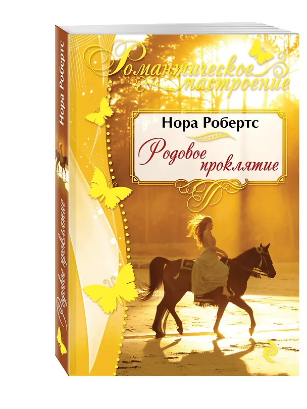 Книга Родовое проклятие: роман (Нора Робертс) — 4