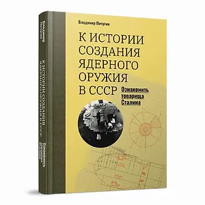 «Ознакомить товарища Сталина»: К истории создания ядерного оружия в СССР