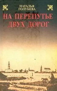 На перепутье двух дорог