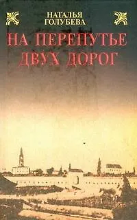 Книга На перепутье двух дорог (Наталья Голубева) — 1