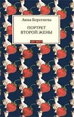 Книга Портрет второй жены: роман (Анна Берсенева)