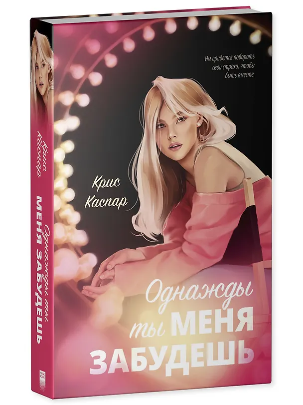 Книга Однажды ты меня забудешь (Крис Каспар) — 4