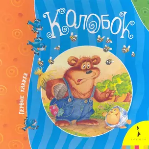 Колобок — 2242743 — 1