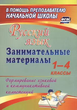 Русский язык. Занимательные материалы. 1-4 классы. (ФГОС) — 2523306 — 1