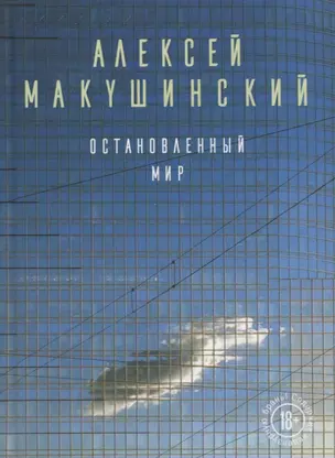 Остановленный мир — 2641634 — 1