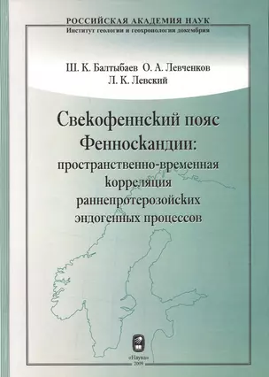 Свекофеннский пояс Фенноскандии: пространственно-временная корреляция раннепротерозойских эндогенных процессов — 2679230 — 1