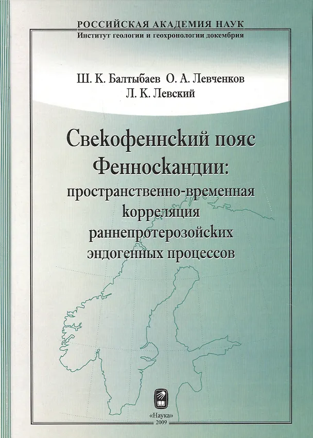 Книга Свекофеннский пояс Фенноскандии: пространственно-временная корреляция раннепротерозойских эндогенных процессов () — 1