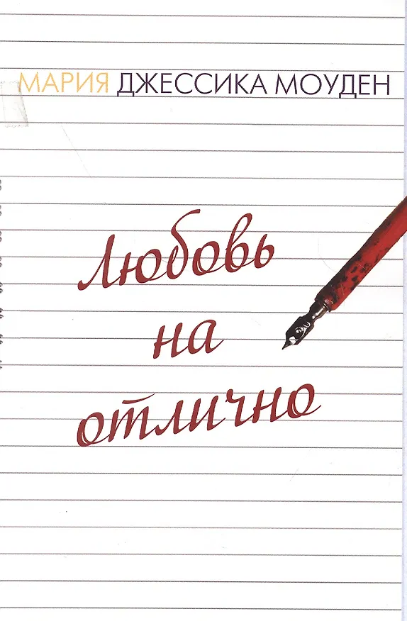 Книга Прощание - второй шанс? Любовь на отлично () — 2