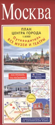 Москва. План центра города 1:8000. Путеводитель. Все музеи и театры — 2829711 — 1