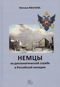 Немцы на дипломатической службе в Российской империи